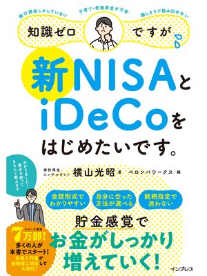 cover image of 知識ゼロですが、新NISAとiDeCoをはじめたいです。
